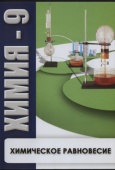 DVD Химия - 9. Химическое равновесие
