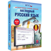 Наглядный русский язык. 8 класс