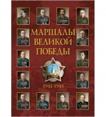 Плакаты Маршалы Великой Победы (14 плакатов, 41х30 см)