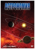 Астрономия – часть 2