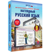 Наглядный русский язык. 9 класс