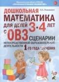 Пособие "Дошкольная математика для детей 3–4 лет с ОВЗ. Сценарии непосредственной образовательной деятельности 1-го года обучения" (Романович О.А.)
