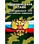 Брошюра Строевой устав Вооруженных Сил РФ
