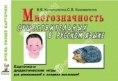 Пособие "Многозначность существительных в русском языке" (Коноваленко В.В., Коноваленко С.В.)