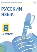 Электронные плакаты и тесты. Русский язык. 8 класс