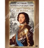 DVD Первый Император России ( рус., англ.)