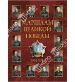 Плакаты Маршалы Великой Победы (14 плакатов, 41х30 см)