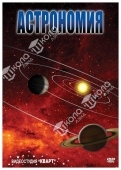 Астрономия – часть 2