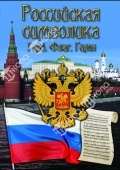 DVD Российская символика. (История герба, флага, гимна)