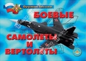 Плакаты "Боевые самолеты и вертолеты" 18 плакатов, формат 30*41 см.