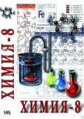 DVD Химия. 8 класс - часть 1