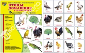 Демонстрационные картинки "Птицы домашние и декоративные" 