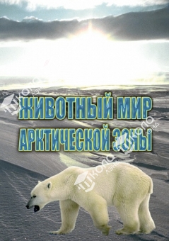 DVD Животный мир Арктической зоны
