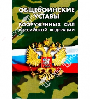 Брошюра Строевой устав Вооруженных Сил РФ