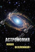 Астрономия. Наша Вселенная