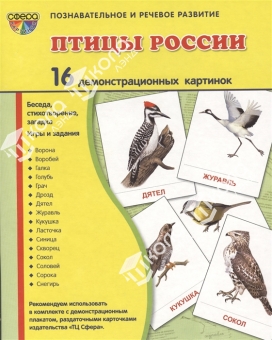 Демонстрационные картинки "Птицы России"
