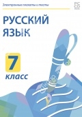 Электронные плакаты и тесты. Русский язык. 7 класс