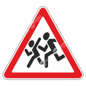 Дорожный знак «Участок дороги вблизи детского учреждения»